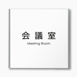 えす営業会社（会議室）