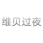 维贝过夜