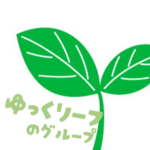 ゆっくリーフグループ
