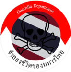 [ RTA ] Guerrilla Department | กองโจร