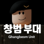 [창범부대 그룹] Ghangbeom Unit Group