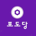 PODㅣ포도당 PoDoDang
