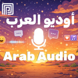🎙️ اوديو العرب