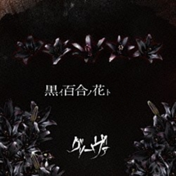 黒百合花×