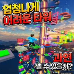 엄청 나게 어려운 타워