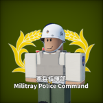憲兵指揮部 Military Police Command