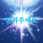 아이작을 믿으세요