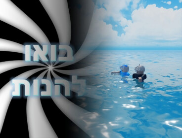 בואו להנות