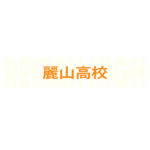 麗山高校 | Reizan High