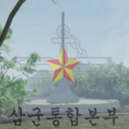 삼군통합본부 역사관