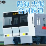 陽海 央海合同鉄道グループ japan railway yokai okai Group Thumbnail