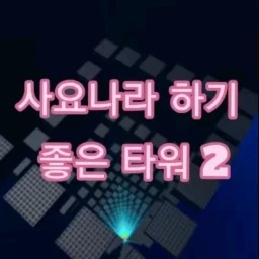 [🎮] A good tower for Sajonara 2 official Roblox game thumbnail