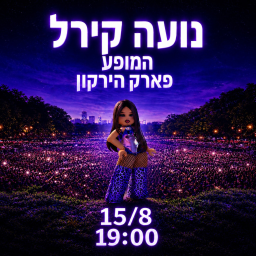 נועה קירל - פארק הירקון 15.8