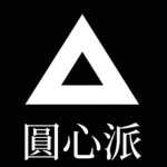 圓心派