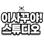 이사꾸야 스튜디오