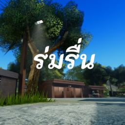 ร่มรื่น [🎙️📻]