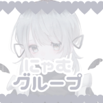 にゃむグループ【ゲーム製作所】