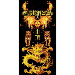黑毒蛇泗公会