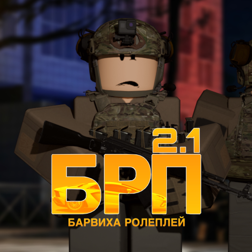 (ОБНОВЛЕНИЕ 2.1) Барвиха РП official Roblox game thumbnail