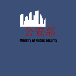武汉军区|公安部|WH社区