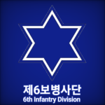 제6보병사단 | The 6th Infantry Division