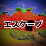 escape realityたった今