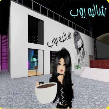 شاليه روب