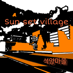 석양 마을 sunset village(kr) 🏠