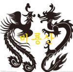 비룡산부대 전용그룹