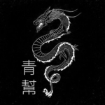 青幫 | Qīngbāng