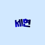 세현의그룹