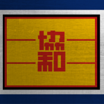 [滿洲國] Concordia Association of Manchukuo