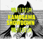 鴨川対決 Kamogawa Showdown 鴨川対決