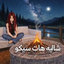 شاليه هات سيكو ( 💬 )