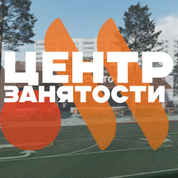 ЦЕНТР ЗАНЯТОСТИ!