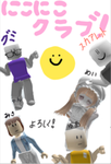 ニコニコクラブ！笑顔が一番組！
