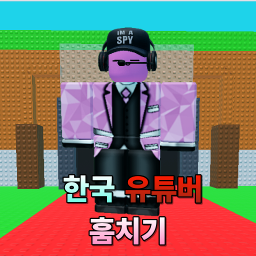 [🍭] 한국 유튜버 훔치기