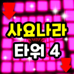 사요나라 타워 4