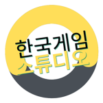 한국 게임 스튜디오