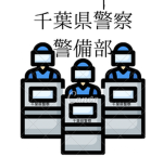千葉県警察 警備部