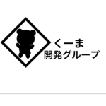 くーま開発グループ
