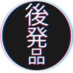 Generic後発品
