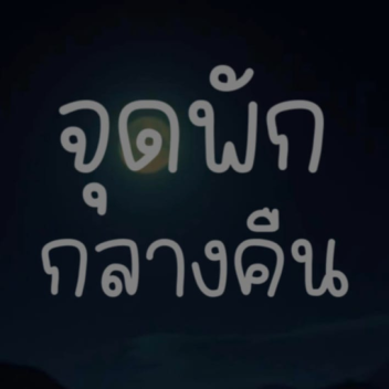 จุดพักกลางคืน