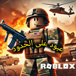 عبود على الحدود