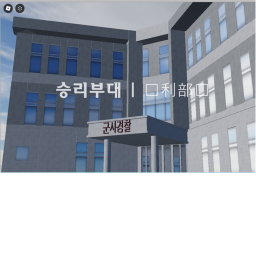 승리부대 [임시] (스폰포인트 내일고침)