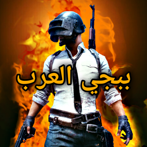 ببجي العرب