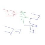 안녕하삼요 나는 샌프란 시스코 에서온 꽈츄릅 입니다~