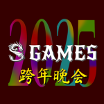 S GAMES 跨年晚会