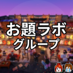 お題ラボ