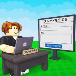 ロブロックススレ